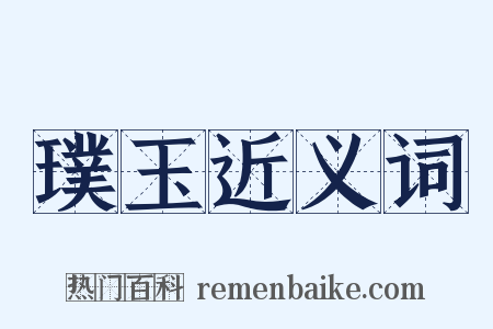 璞玉近义词是什么意思的图片